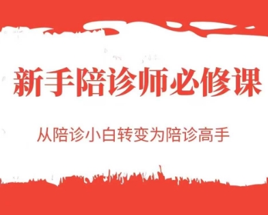 新手陪诊师必修课，从陪诊小白转变为陪诊高手-仙女副业网
