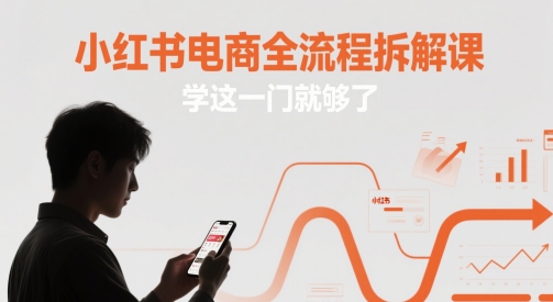 小红书电商全流程拆解课，学这一门就够了-仙女副业网