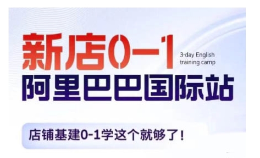 阿里巴巴国际站新店0-1，店铺基建0-1学这个就够了-仙女副业网