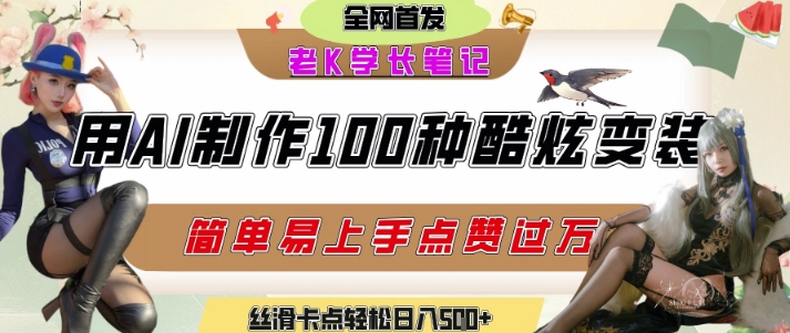 如何利用AI工具制作酷炫丝滑变装发布短视频平台流量爆炸，轻松日入5张+-仙女副业网