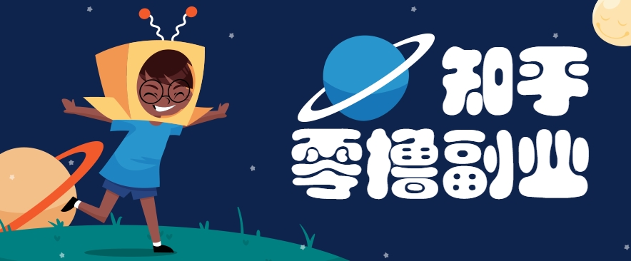 带你解锁知乎副业新姿势，每天几分钟轻松实现日入10+，快来薅羊毛！-仙女副业网
