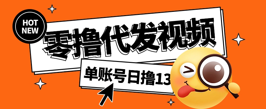 视频代发纯绿色项目，不用剪辑提供素材直接发布，0粉丝也能轻松日入50+-仙女副业网