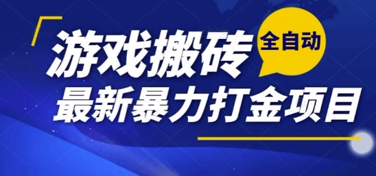 热门副业，全自动游戏打金搬砖，单账号一天收益1-2张，可多开矩阵操作日入1k【揭秘】-仙女副业网
