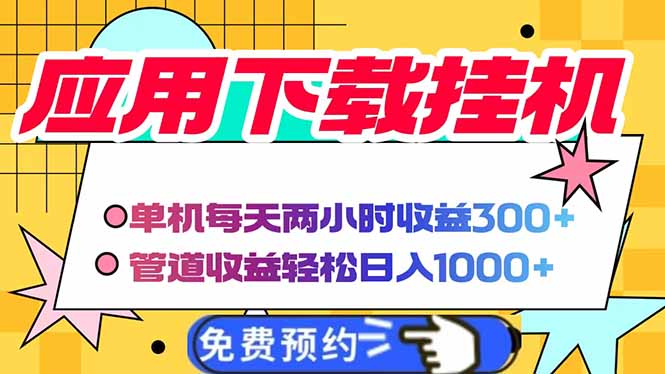 电脑挂机应用下载，单机每天俩小时300+管道收益每天轻松日入1000+-仙女副业网
