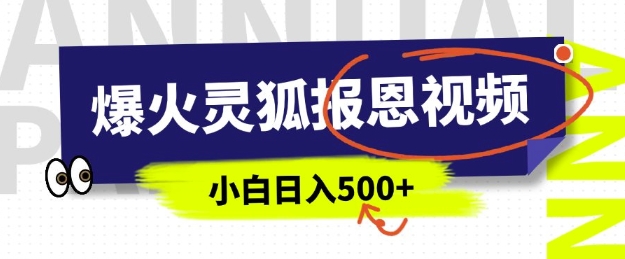 AI爆火的灵狐报恩视频，中老年人的流量密码，5分钟一条原创视频，操作简单易上手，日入多张-仙女副业网