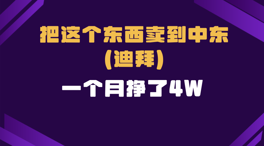 跨境电商一个人在家把货卖到迪拜，暴力项目拆解-仙女副业网