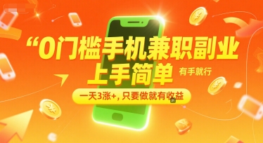0门槛手机兼职副业，上手简单，有手就行，一天3涨+，只要做就有收益【揭秘】-仙女副业网