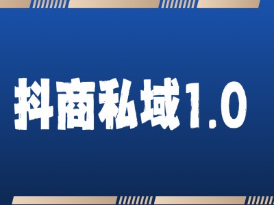 抖商服务私域1.0，抖音引流获客详细教学-仙女副业网