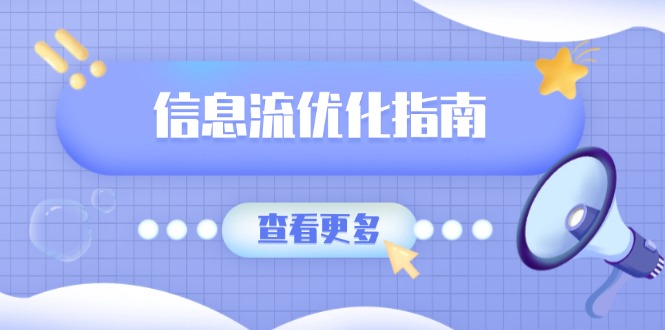 信息流优化指南，7大文案撰写套路，提高点击率，素材库积累方法-仙女副业网