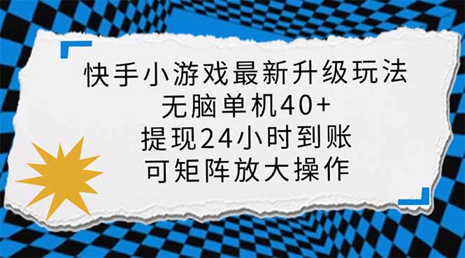 快手小游戏最新版升级玩法，新风口，无脑单机日入40+，可批量放大，小...-仙女副业网