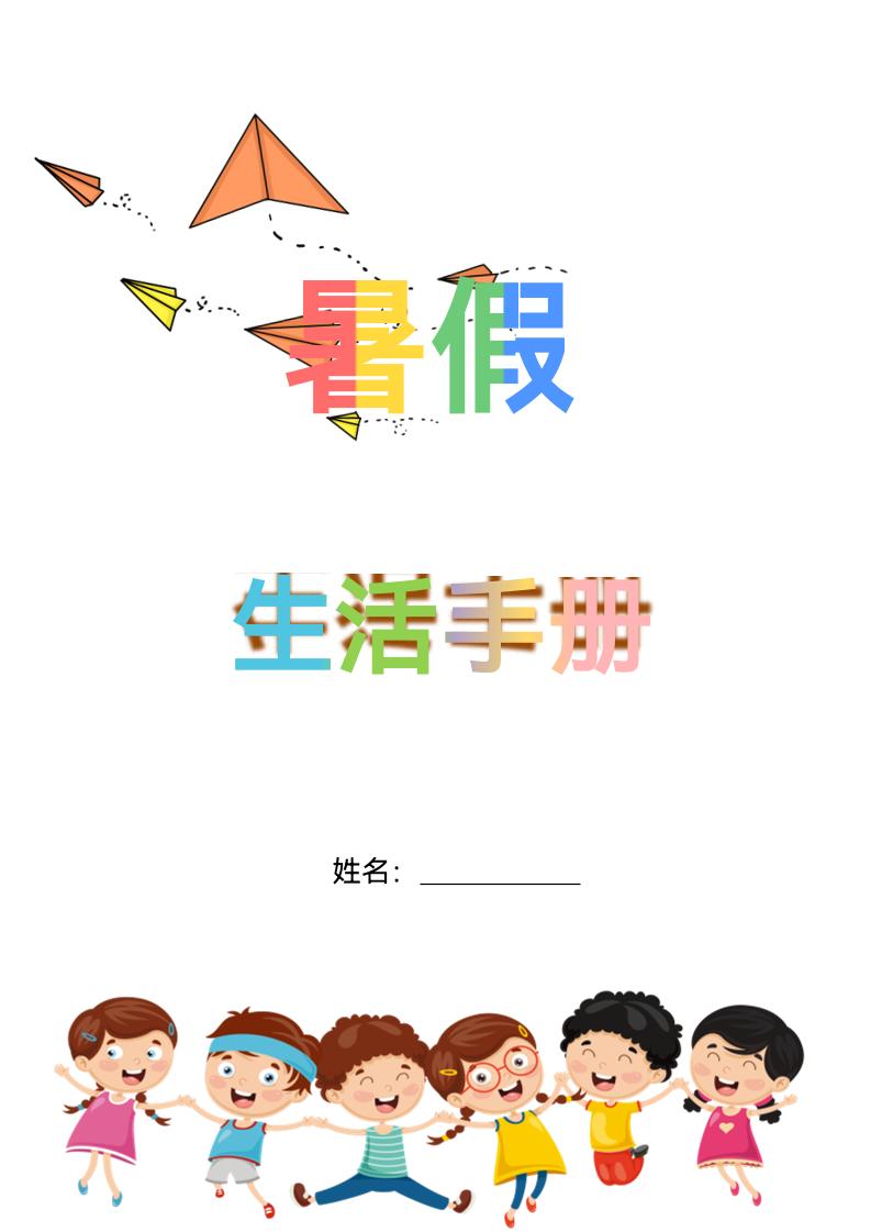 五升六暑假生活手册五下语文-仙女副业网