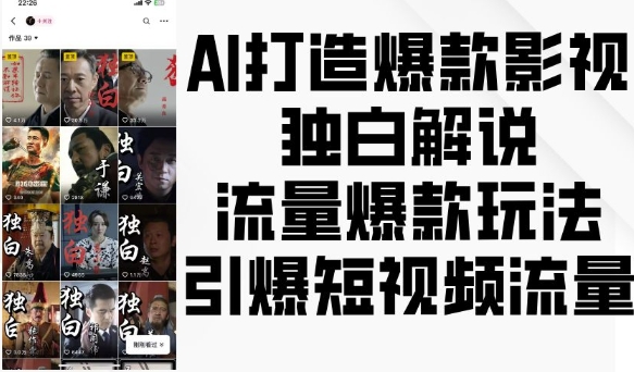 AI打造爆款影视独白解说，流量爆款玩法，引爆短视频流量-仙女副业网