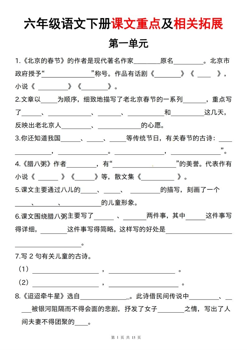 六下语文课文重点及相关拓展（1-6单元)-仙女副业网