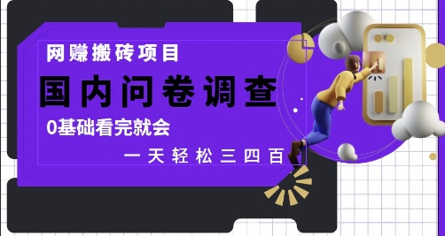 网创搬砖项目，国内问卷调查，0基础看完就会 一天轻松三四张，靠谱副业干就完了【揭秘】-仙女副业网