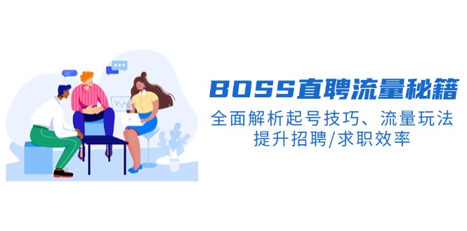 BS直聘流量秘籍，全面解析起号技巧、流量玩法，提升招聘/求职效率-仙女副业网