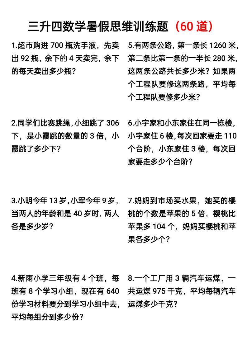 三升四数学暑假思维应用题训练60题-四上数学-仙女副业网