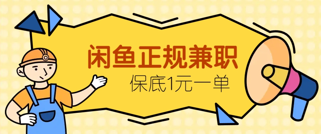 闲鱼正规兼职，接单赚钱，平均一单收益10元+，保底1元一单。-仙女副业网