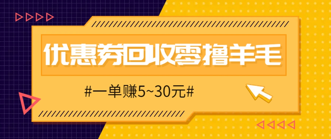 零撸项目，同程旅行优惠券回收，一单赚5~30元【保姆级教程】-仙女副业网