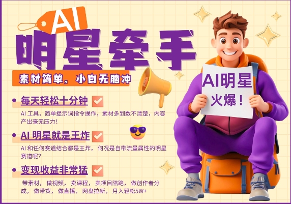 AI明星牵手，每天十分钟，带货、素材、分成都非常猛，发布就爆，月入过W，小白无脑冲-仙女副业网