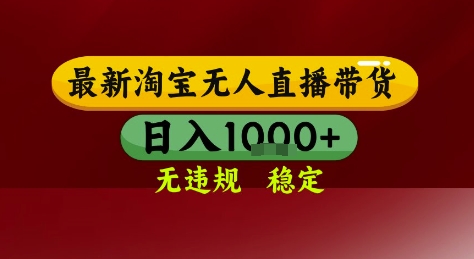 淘宝无人直播带货，独家技术，电脑全天开播，无违规无封号轻松上手，日入1k+【揭秘】-仙女副业网