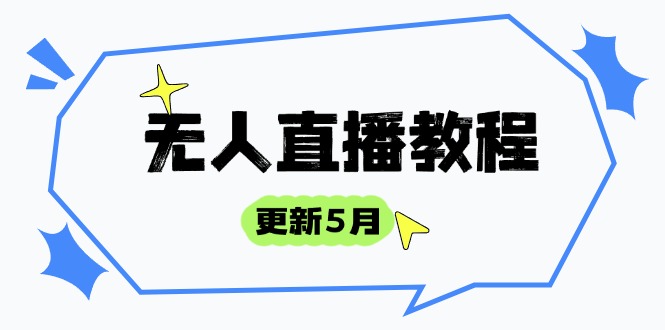 无人直播教程-更新5月，防风技术到话术，选品玩法全解析，打造直播高手-仙女副业网