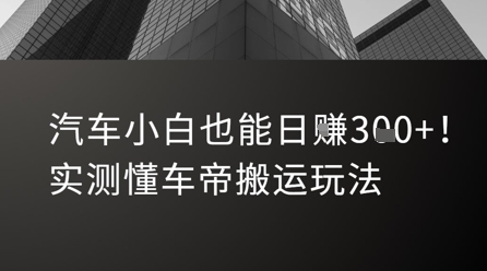 汽车小白也能日入3张！实测懂车帝搬运玩法-仙女副业网
