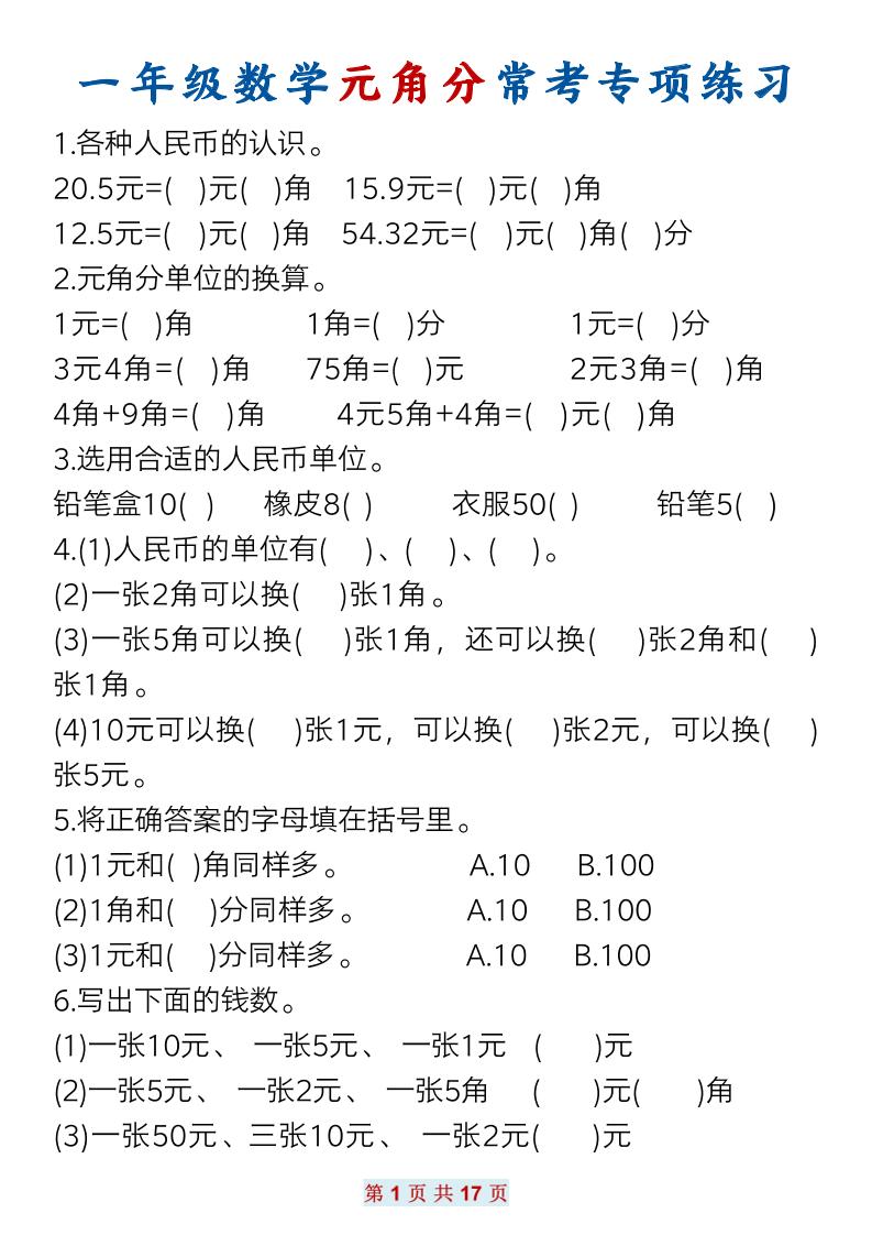 一下数学元角分常考专项练习(17页）-仙女副业网