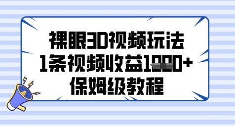 裸眼3D视频玩法，1条视频收益几张，保姆级教程-仙女副业网