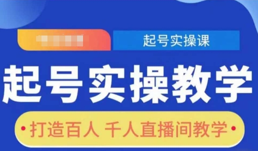 起号实操教学，打造百人千人直播间教学-仙女副业网