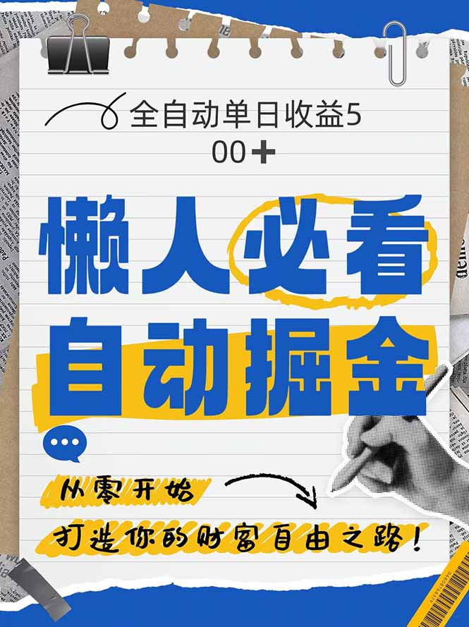 全网各大平台暴力掘金，通过独家自研软件单日疯狂捞金500+，纯小白10...-仙女副业网