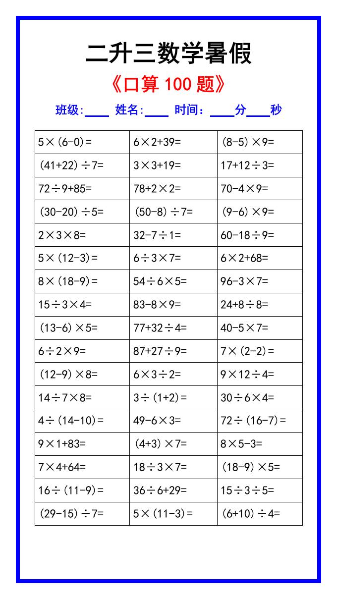 二升三数学暑假《口算练习100题》汇总-三上数学-仙女副业网