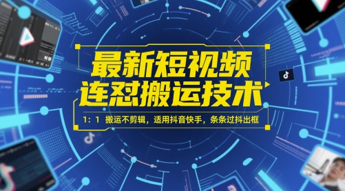最新短视频连怼搬运技术 1：1搬运不剪辑，适用抖音快手，条条过抖出框-仙女副业网