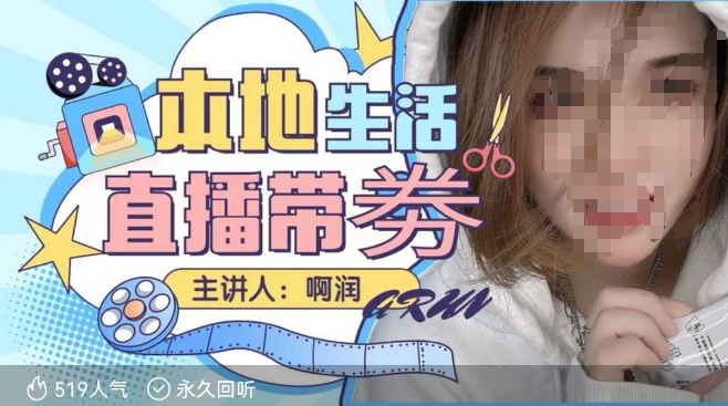 本地生活 | 团购达人直播带劵系列课，普通人入局本地生活直播必学-仙女副业网