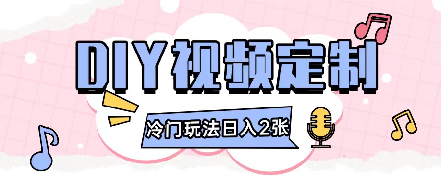 2024日入几张的diy视频定制小白0基础即可操作-仙女副业网