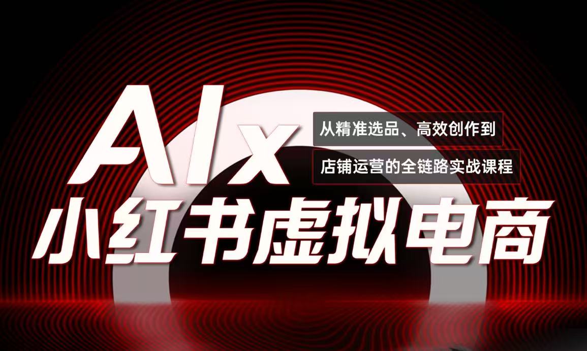 单号月收3w+，小红书低成本搞钱课《AI×小红书虚拟电商》全套-仙女副业网