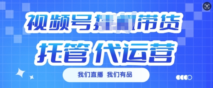 视频号挂J直播带货托管代运营，每个月多挣3k【揭秘】-仙女副业网
