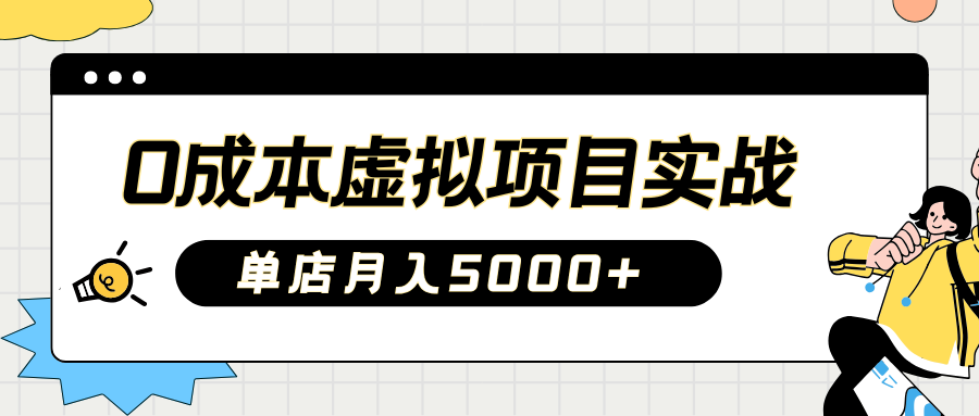 2025淘宝虚拟项目实操指南：0成本开店，新手单店月入5000+【5节系列课程】-仙女副业网