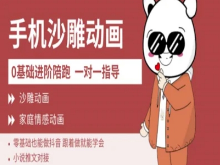 0基础手机沙雕动画教学AM版，新人也能做抖音，跟着做就能学会-仙女副业网