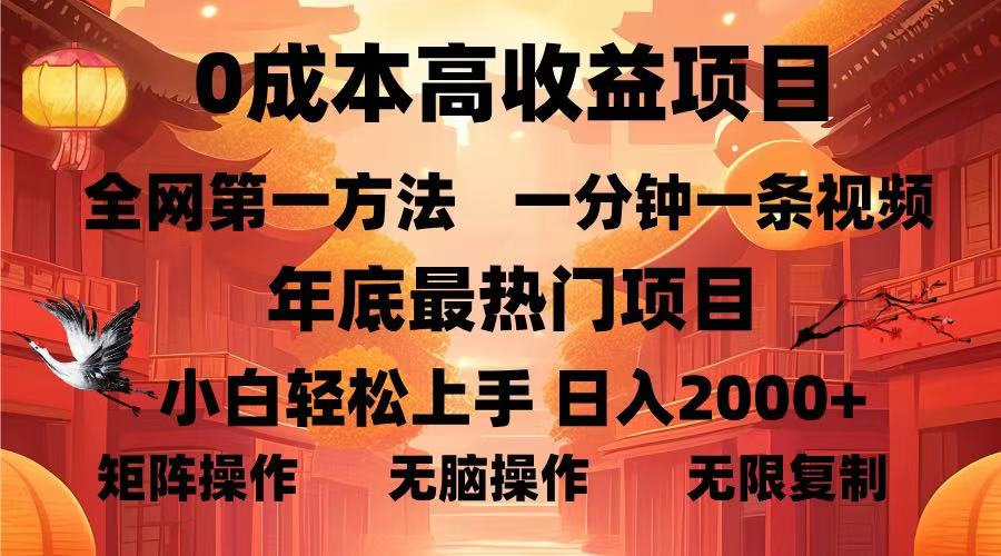 0成本高收益蓝海项目，一分钟一条视频，年底最热项目，小白轻松日入...-仙女副业网