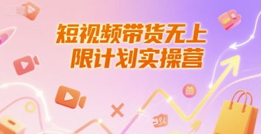 短视频带货无上限计划实操营，新人短视频带货工具流养号破播文案运营篇课程-仙女副业网
