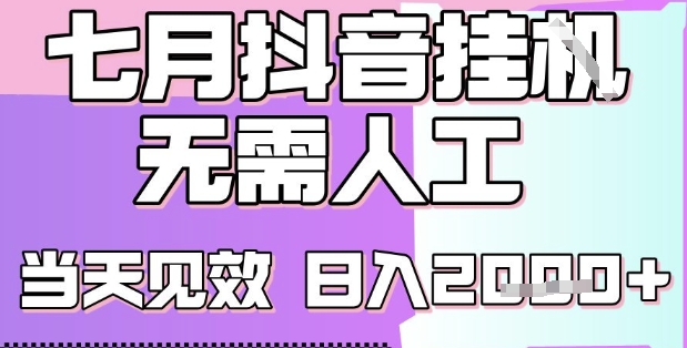 2025七月最新抖音挂G撸金项目，小白当天也能拿结果，单号产出2k+，小白当天上手【揭秘】-仙女副业网