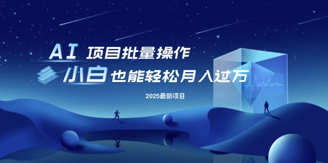 25年最新项目批量操作，小白也能轻松月入过W，可无限放大【揭秘】-仙女副业网