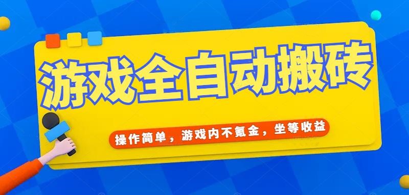游戏全自动打金搬砖，操作简单，游戏内不氪金，坐等收益，日入千元-仙女副业网