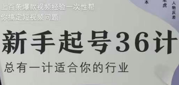 新手起号36计2.0，四年行业沉淀，上百条爆款视频经验一次性帮你搞定短视频问题-仙女副业网