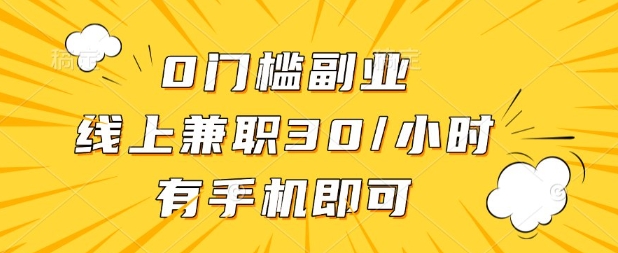 0门槛兼职副业，线上兼职30一小时，有部手机即可【揭秘】-仙女副业网