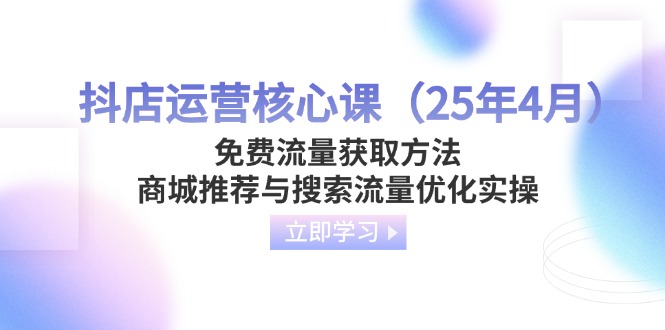 抖店运营核心课(25年4月-仙女副业网