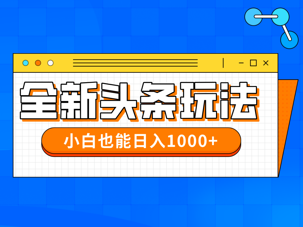 今年最新今日头条一比一批量搬砖，小白也可以日赚千元-仙女副业网