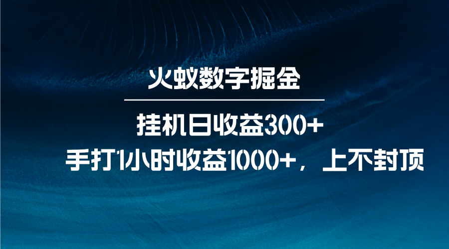 火蚁数字掘金，全自动挂机日收益300+，每日手打1小时收益1000+-仙女副业网