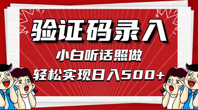 信息录入，几秒一单，只需一部手机，小白轻松上手，日入500＋-仙女副业网