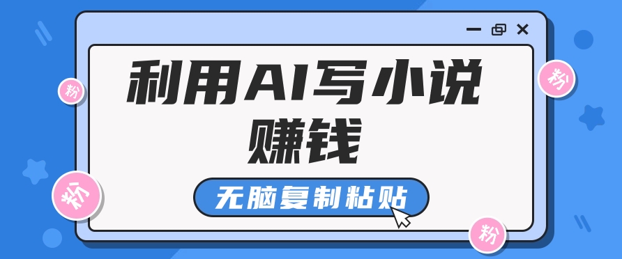普通人通过AI在知乎写小说赚稿费，无脑复制粘贴，一个月赚了6万！-仙女副业网